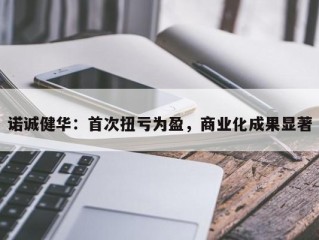 诺诚健华：首次扭亏为盈，商业化成果显著