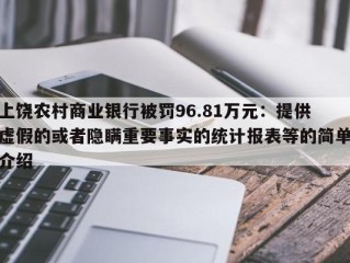 上饶农村商业银行被罚96.81万元：提供虚假的或者隐瞒重要事实的统计报表等的简单介绍