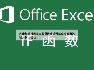 印度加速推进自由贸易协定谈判以应对美国关税并扩大出口