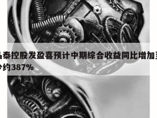 晶泰控股发盈喜预计中期综合收益同比增加至少约387%
