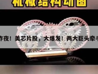 昨夜！美芯片股，大爆发！两大巨头牵手