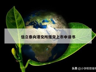 信立泰向港交所提交上市申请书