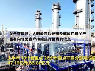 关于亚玛顿：太阳能瓦片玻璃及储能门相关产品有向北美客户持续进行供货的信息