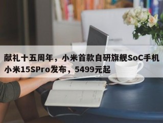 献礼十五周年，小米首款自研旗舰SoC手机小米15SPro发布，5499元起