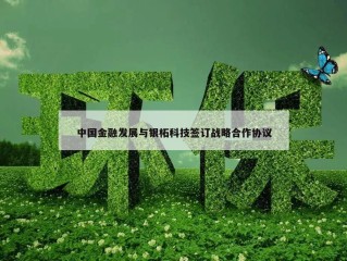 中国金融发展与银柘科技签订战略合作协议