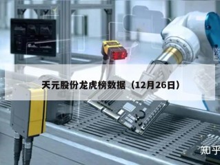 天元股份龙虎榜数据（12月26日）