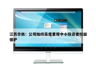 江苏华辰：公司始终高度重视中小投资者权益保护