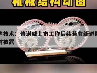 崇达技术：普诺威上市工作后续若有新进展将及时披露