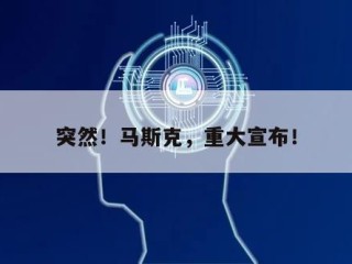 突然！马斯克，重大宣布！