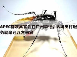 APEC首次高官会在广州举行，入境支付服务就绪迎八方来宾