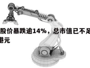 快手股价暴跌逾14%，总市值已不足2000亿港元