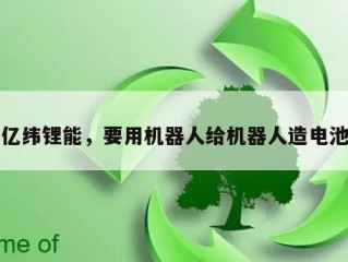 亿纬锂能，要用机器人给机器人造电池