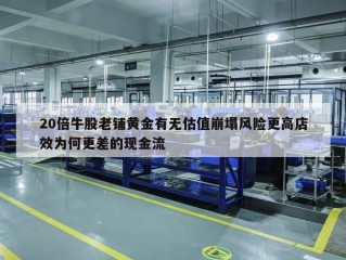 20倍牛股老铺黄金有无估值崩塌风险更高店效为何更差的现金流