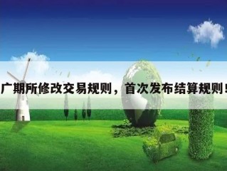 广期所修改交易规则，首次发布结算规则！