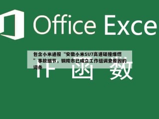 包含小米通报“安徽小米SU7高速碰撞爆燃”事故细节，铜陵市已成立工作组调查原因的词条